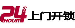 珠海市24小时锁行